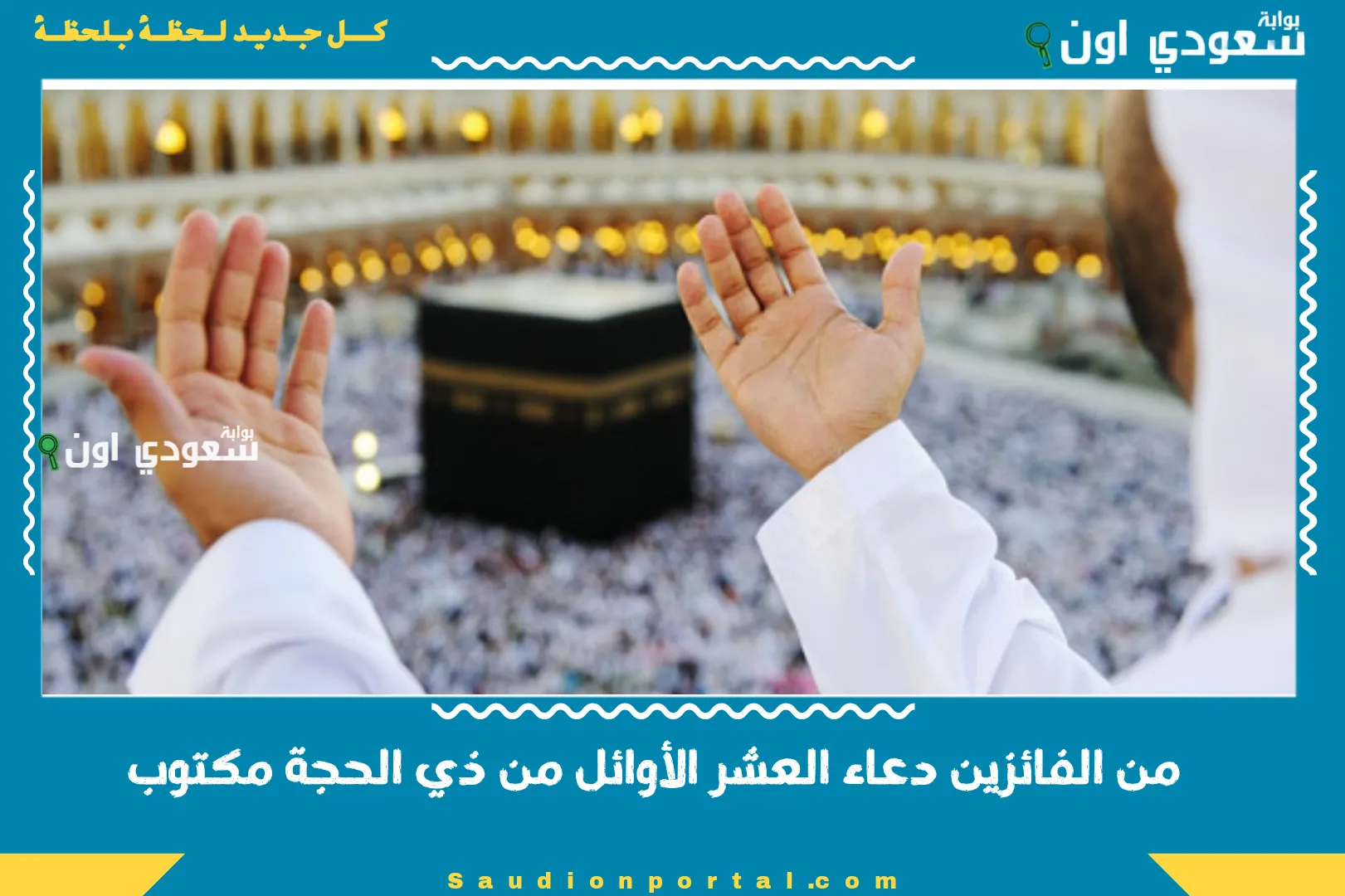 من الفائزين دعاء العشر الأوائل من ذي الحجة مكتوب