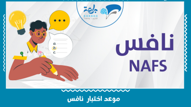 موعد اختبار  نافس