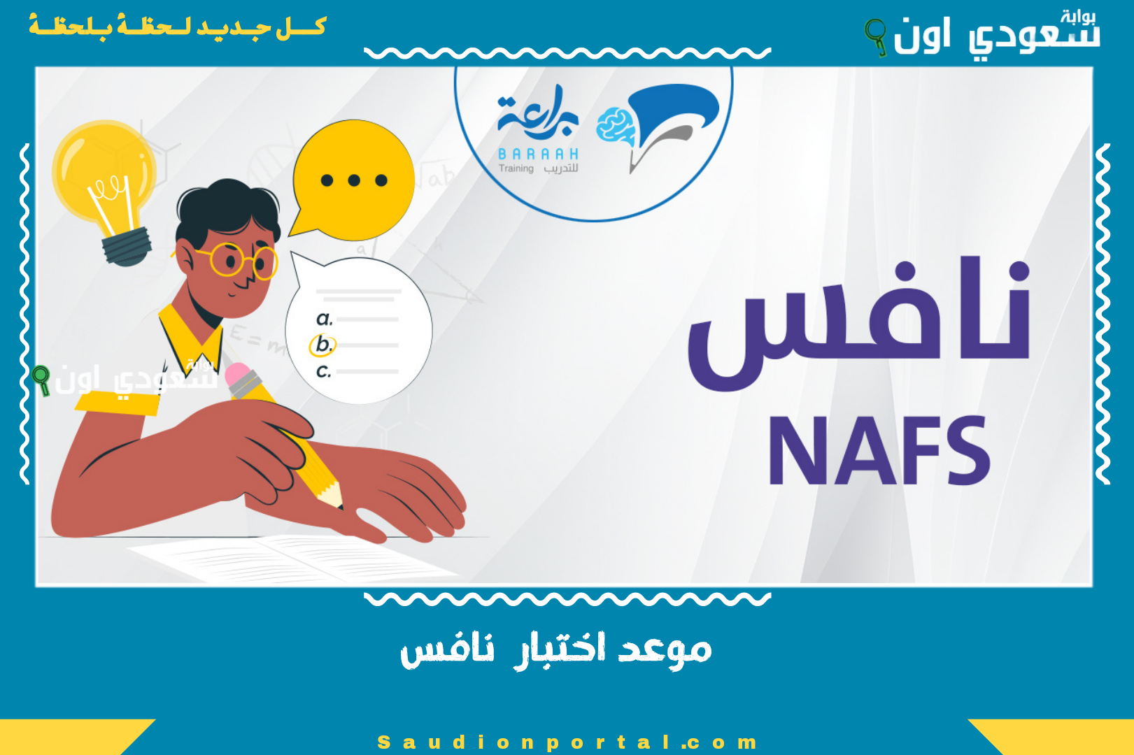 موعد اختبار نافس