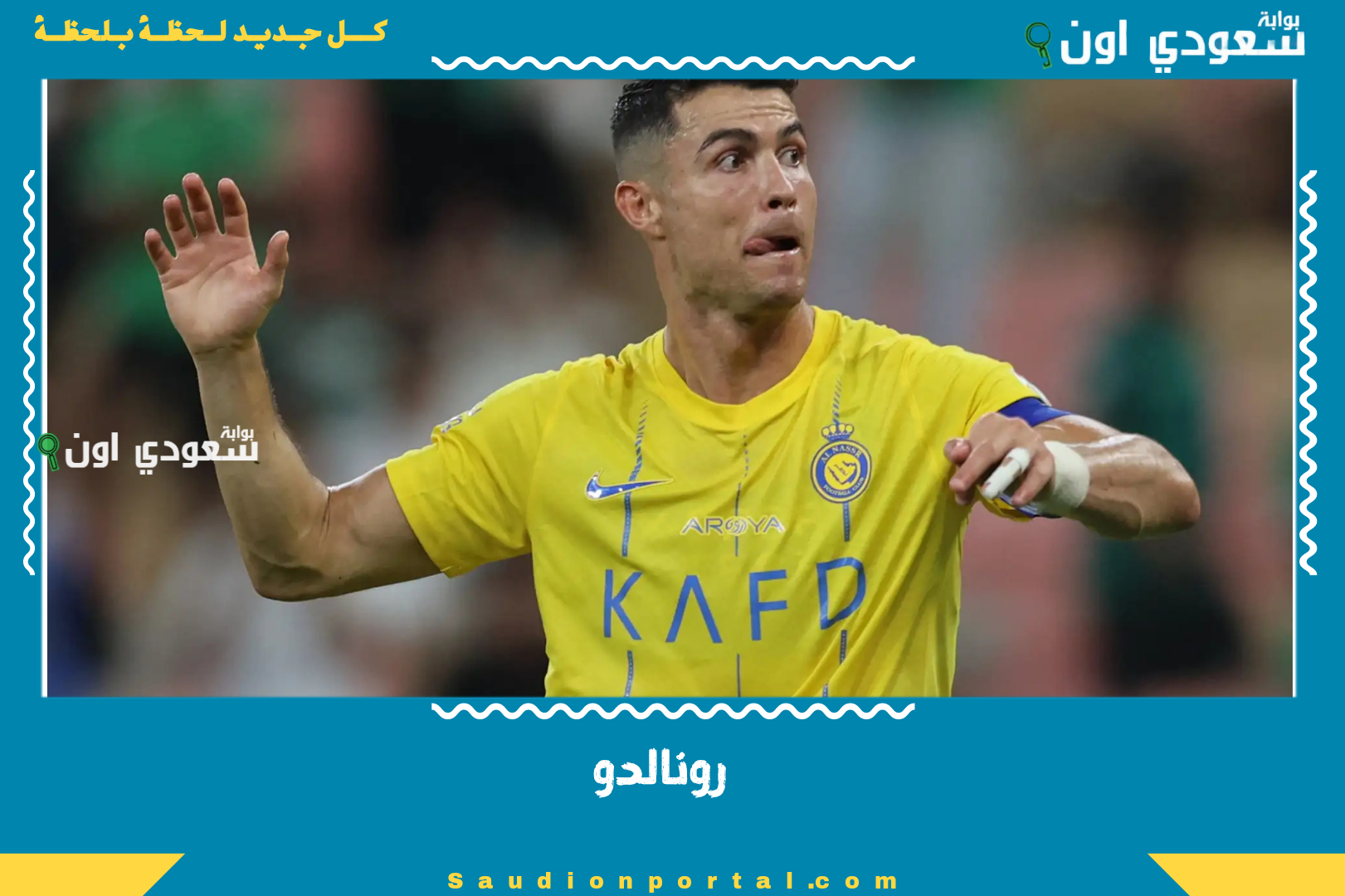 رونالدو