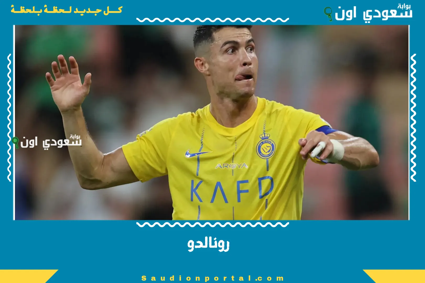 رونالدو