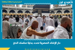 دار الإفتاء المصرية تحدد بداية مناسك الحج