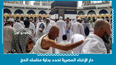 دار الإفتاء المصرية تحدد بداية مناسك الحج