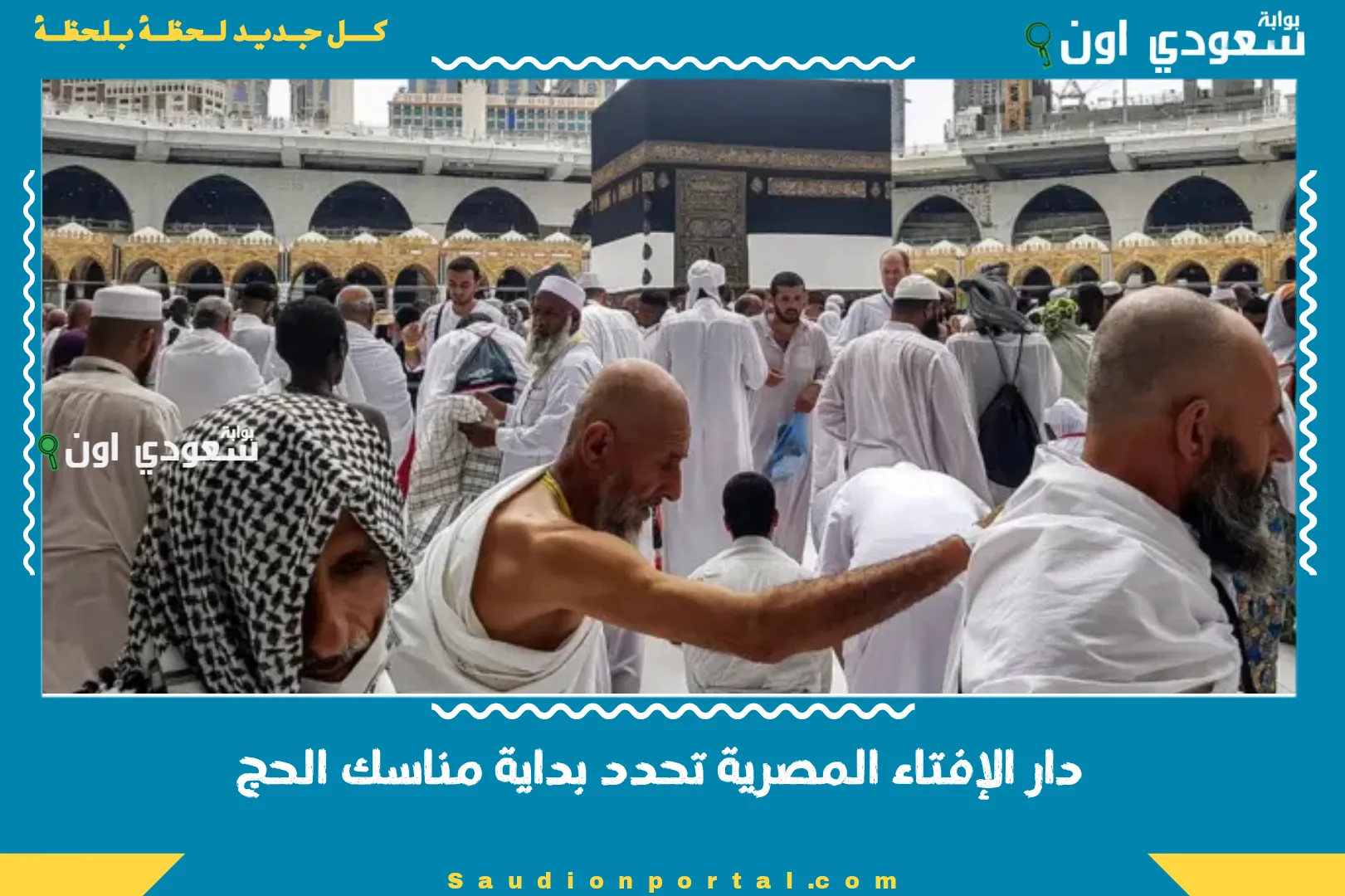 دار الإفتاء المصرية تحدد بداية مناسك الحج