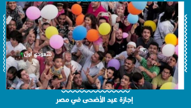 إجازة عيد الأضحى في مصر