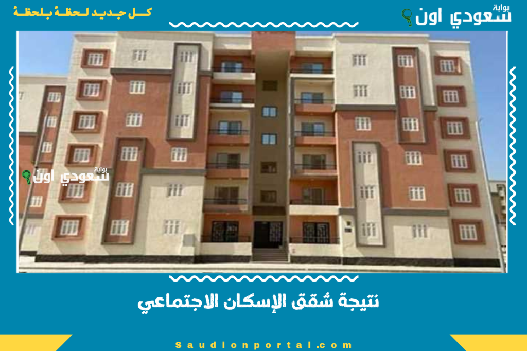 الجميع يترقب الاستعلام على اسماء المقبولين في نتيجة شقق الإسكان الاجتماعي 2025 بالرقم القومي