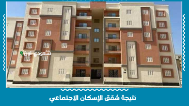 نتيجة شقق الإسكان الاجتماعي