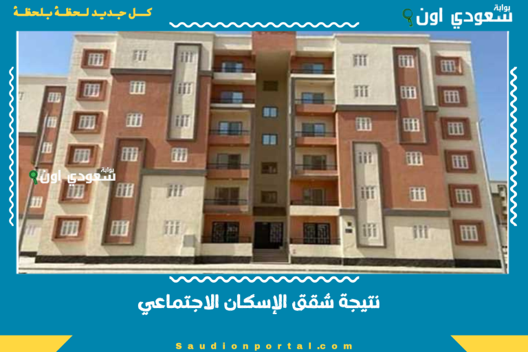 نتيجة شقق الإسكان الاجتماعي