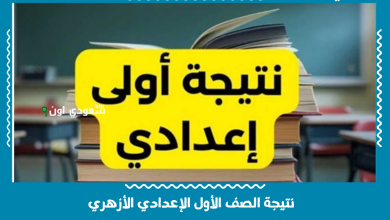 نتيجة الصف الأول الإعدادي الأزهري