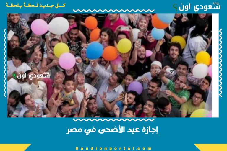 إجازة عيد الأضحى في مصر