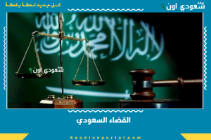 القضاء السعودي