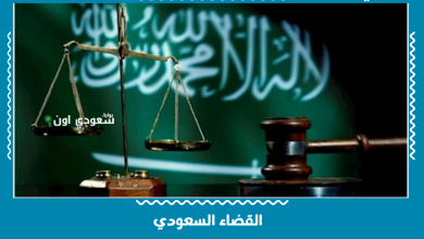 القضاء السعودي