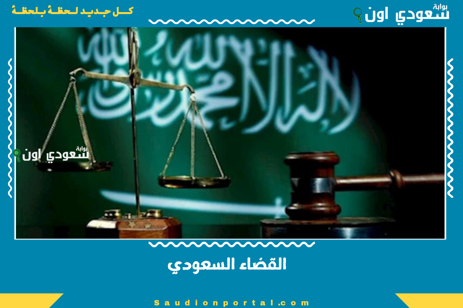 القضاء السعودي