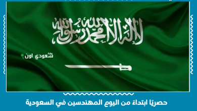 حصريًا ابتداءً من اليوم المهندسين في السعودية