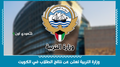 وزارة التربية تعلن عن نتائج الطلاب في الكويت