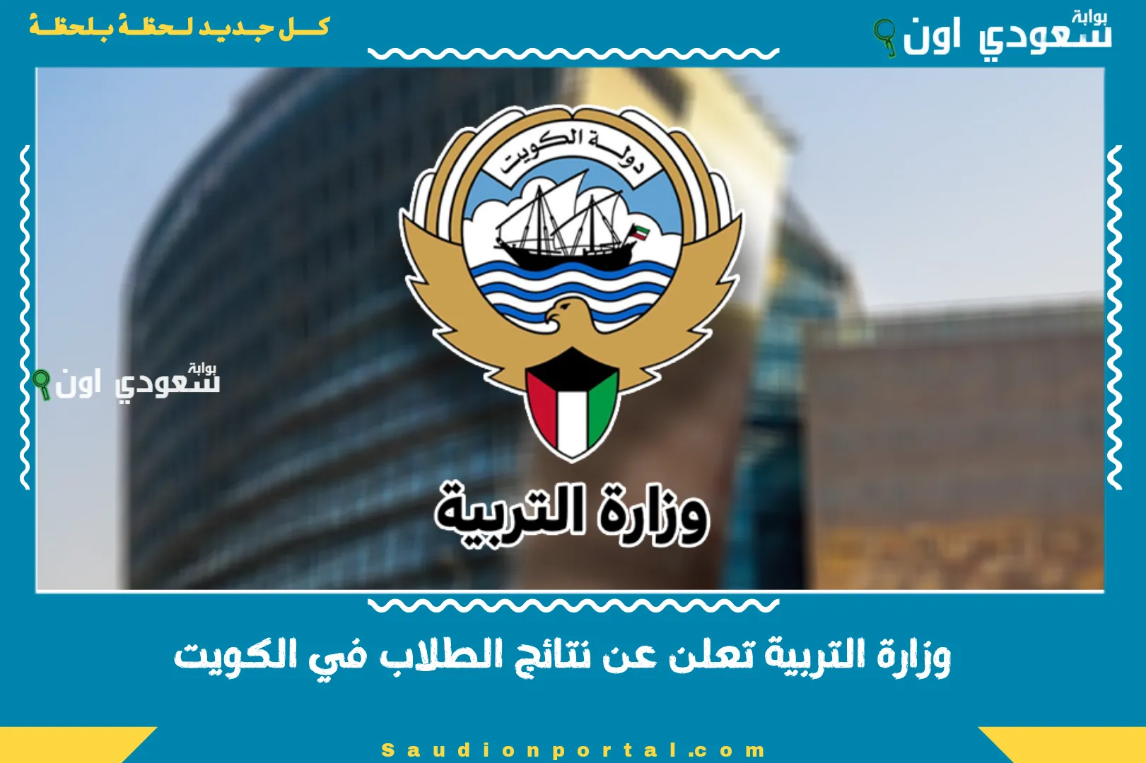 وزارة التربية تعلن عن نتائج الطلاب في الكويت