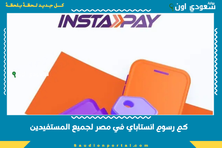 كم رسوم انستاباي في مصر لجميع المستفيدين