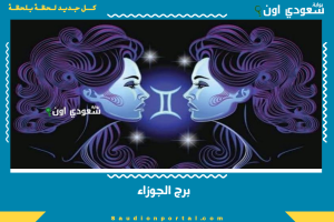 برج الجوزاء