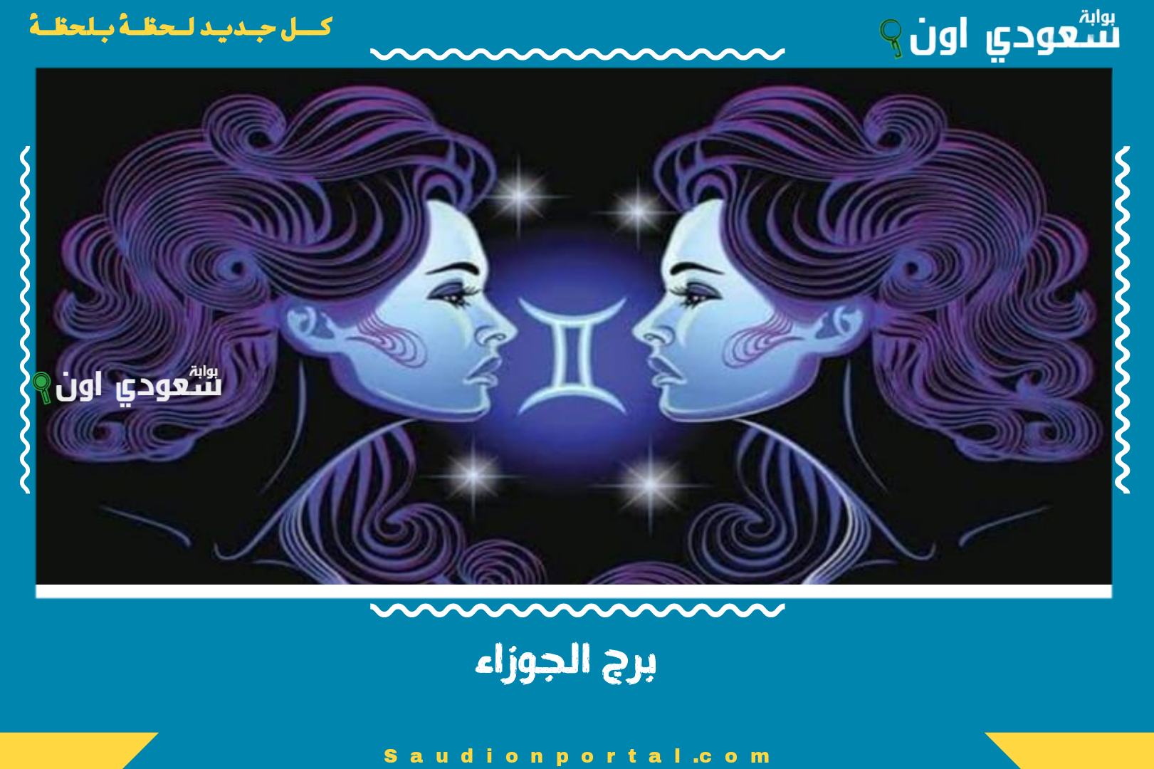 برج الجوزاء