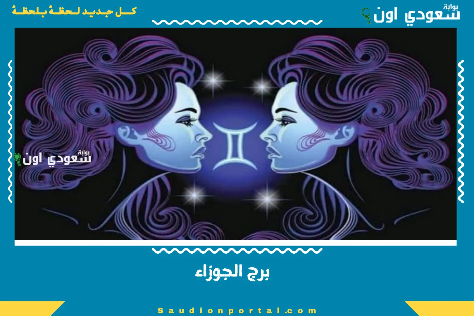 برج الجوزاء