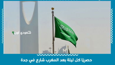 حصريًا كل ليلة بعد المغرب شارع في جدة