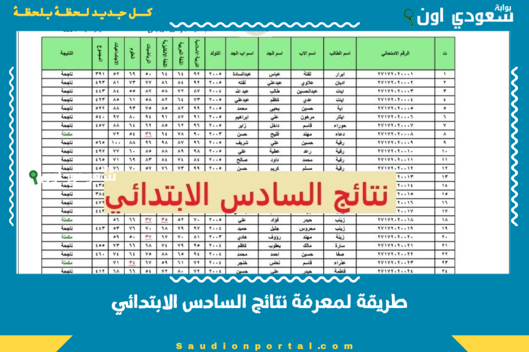 طريقة لمعرفة نتائج السادس الابتدائي