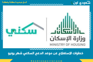 خطوات الاستعلام عن موعد الدعم السكني شهر يونيو
