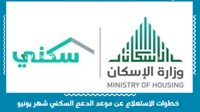 خطوات الاستعلام عن موعد الدعم السكني شهر يونيو