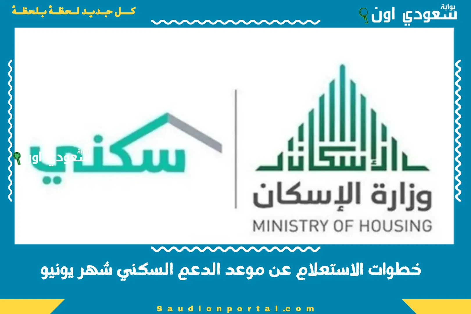 خطوات الاستعلام عن موعد الدعم السكني شهر يونيو