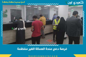 فرصة دعم منحة العمالة الغير منتظمة