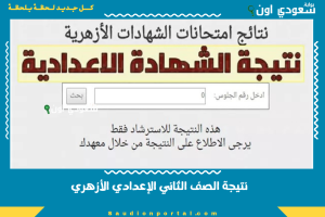 نتيجة الصف الثاني الإعدادي الأزهري