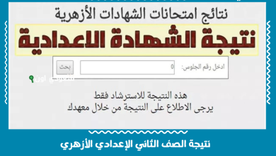 نتيجة الصف الثاني الإعدادي الأزهري