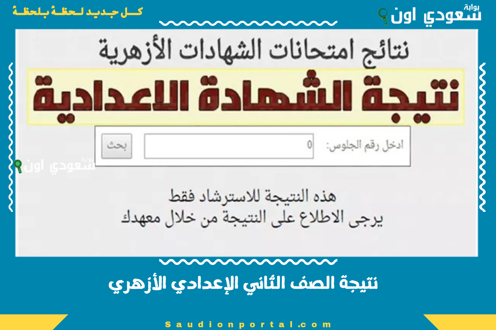 نتيجة الصف الثاني الإعدادي