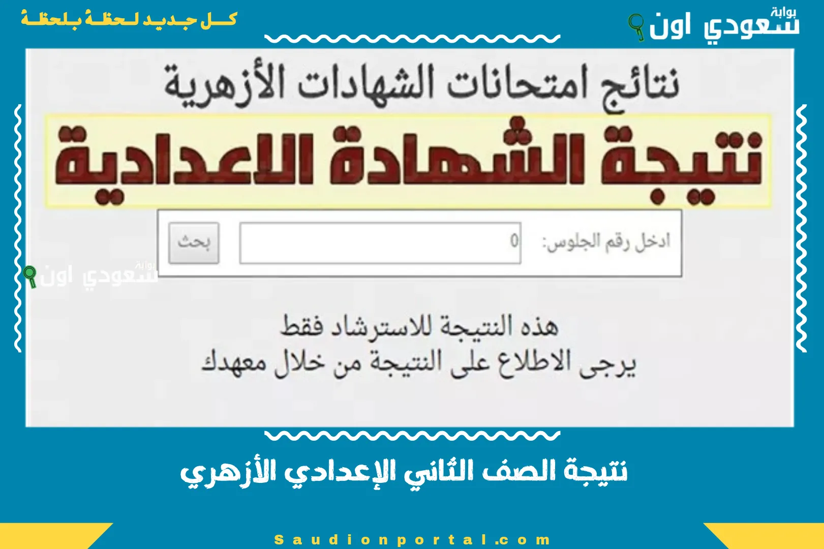 نتيجة الصف الثاني الإعدادي الأزهري