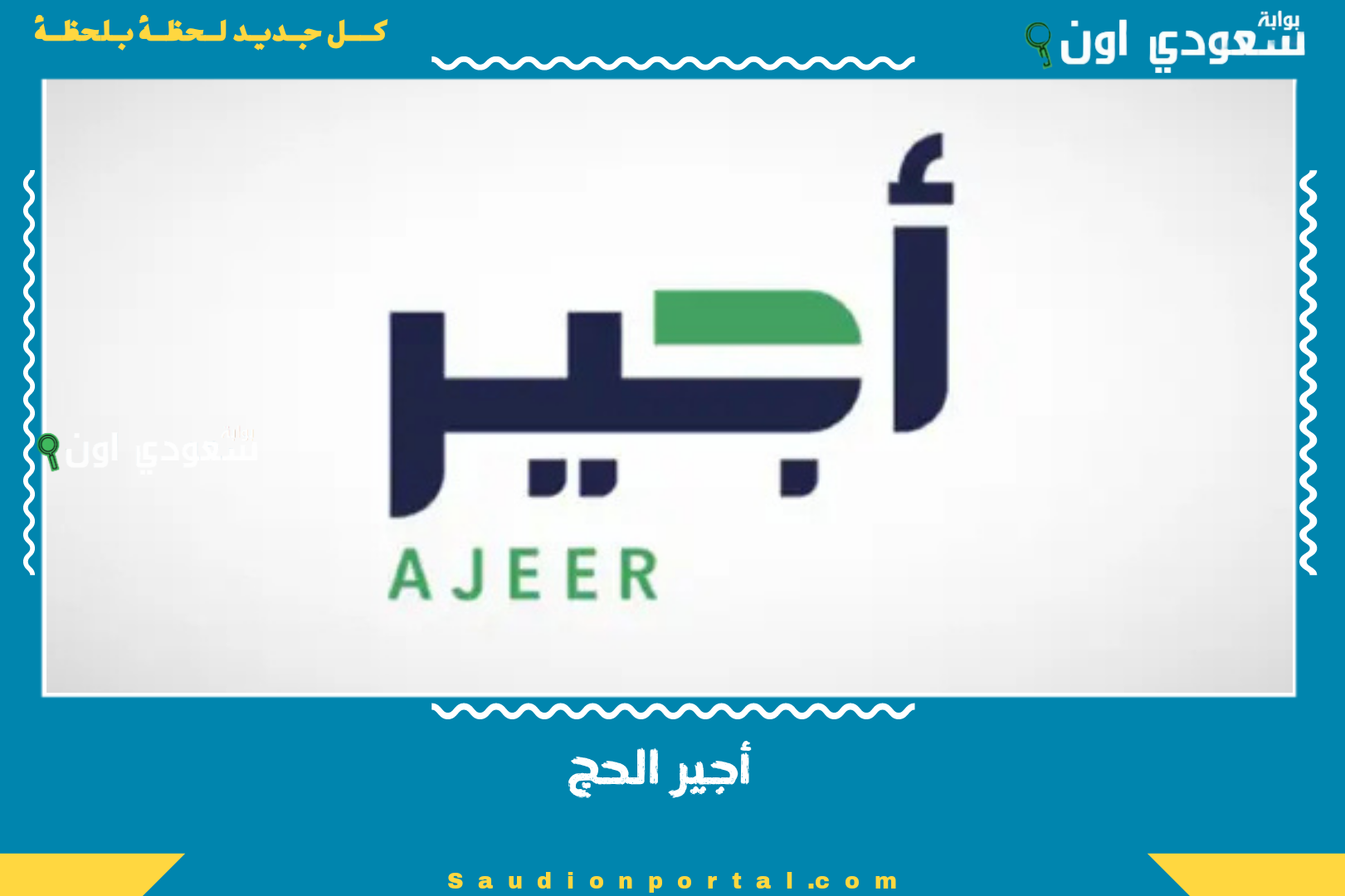أجير الحج