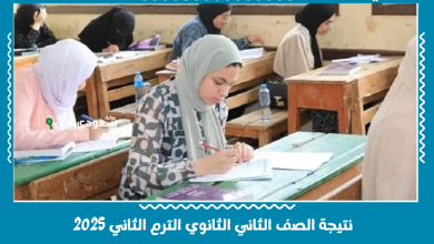 نتيجة الصف الثاني الثانوي الترم الثاني 2025