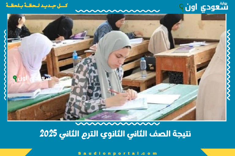 نتيجة الصف الثاني الثانوي الترم الثاني 2025