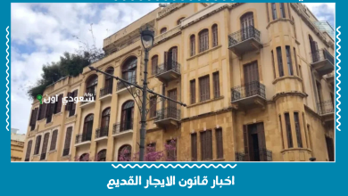 اخبار قانون الايجار القديم