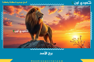برج الأسد