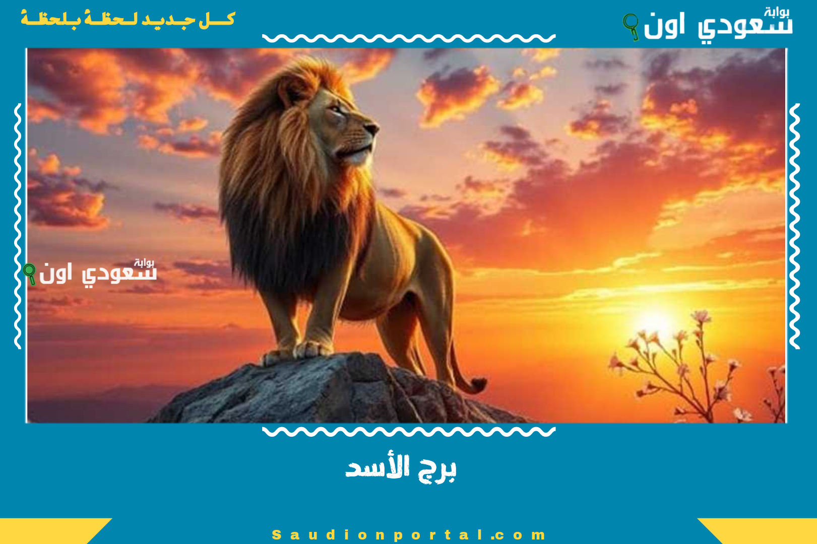 برج الأسد