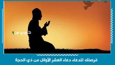 فرصتك للدعاء دعاء العشر الأوائل من ذي الحجة