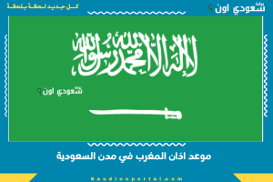 موعد اذان المغرب في مدن السعودية