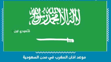 موعد اذان المغرب في مدن السعودية