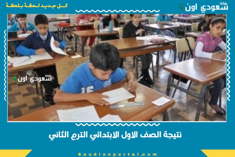 نتيجة الصف الاول الابتدائي الترم الثاني