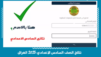 نتائج الصف السادس الاعدادي 2025 العراق