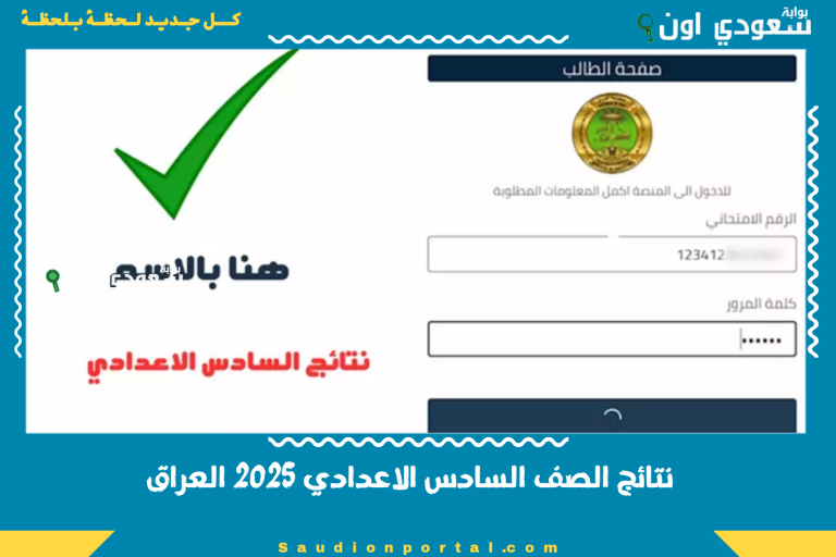نتائج الصف السادس الاعدادي 2025 العراق