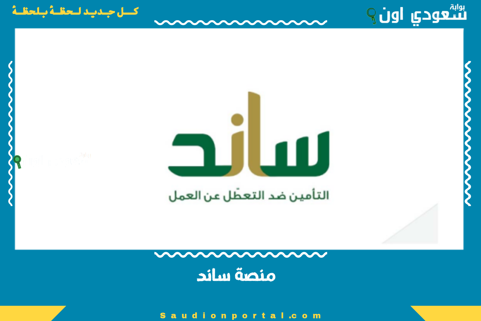 منصة ساند