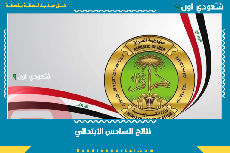 نتائج السادس الابتدائي