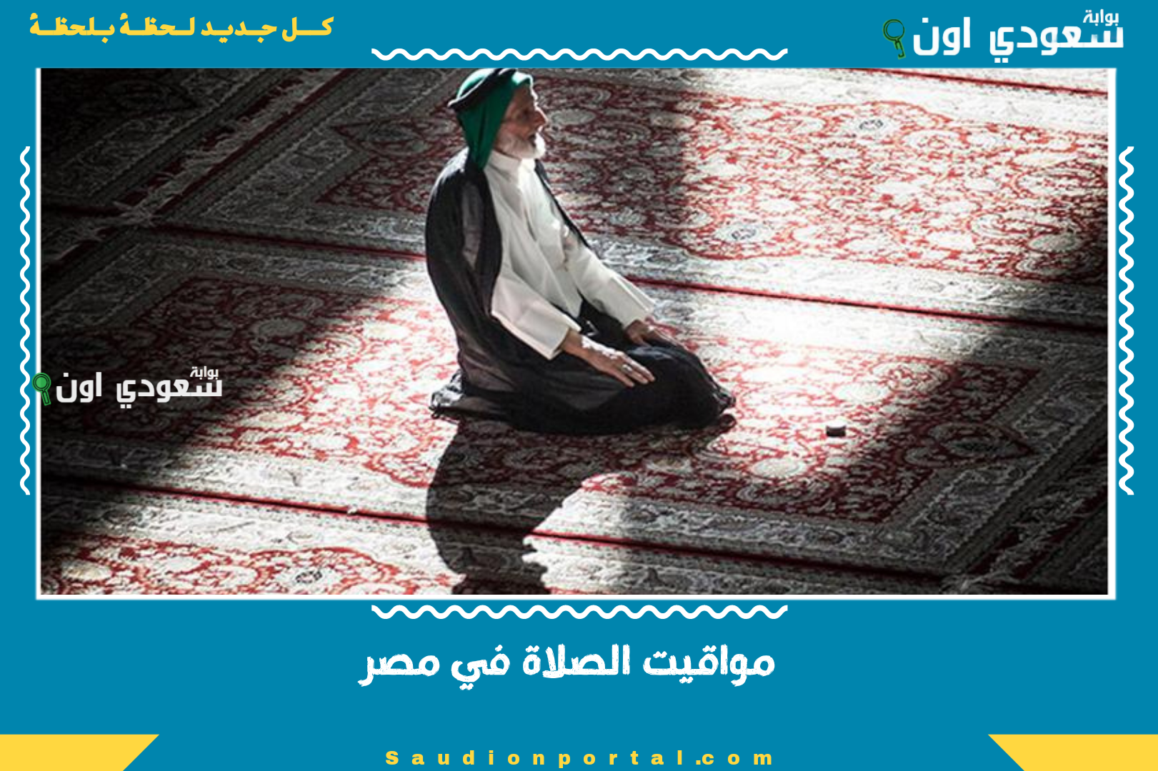 مواقيت الصلاة في مصر