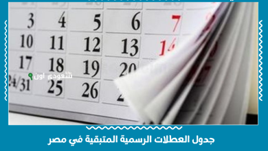 جدول العطلات الرسمية المتبقية في مصر